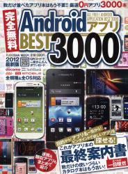 完全無料Androidアプリ BEST 3000ホントに使える0円アプリがすぐに見つかる最終案内書 2012最新版