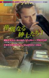良書網 華麗なる紳士たち 1 ﾊｰﾚｸｲﾝ･ﾌﾟﾚｾﾞﾝﾂ 恋はﾃｷｻｽ･ﾙｰﾙで 出版社: ﾊｰﾚｸｲﾝ Code/ISBN: 9784596753236