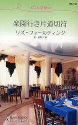 良書網 ﾎﾞｽに恋愛中 楽園行き片道切符 出版社: ﾊｰﾚｸｲﾝ Code/ISBN: 9784596761927
