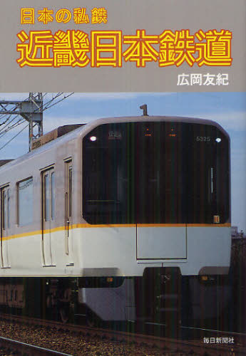 良書網 近畿日本鉄道 出版社: 毎日新聞出版 Code/ISBN: 9784620320038