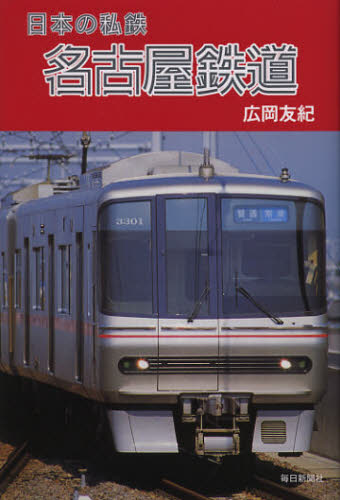 良書網 名古屋鉄道 出版社: 毎日新聞社 Code/ISBN: 9784620320045
