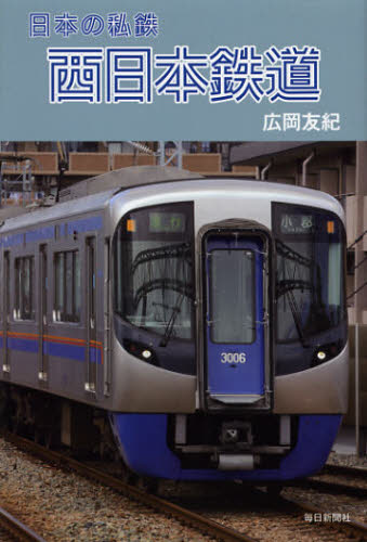 良書網 西日本鉄道 出版社: 毎日新聞出版 Code/ISBN: 9784620320052