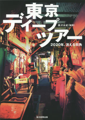 東京ディープツアー　２０２０年、消える街角