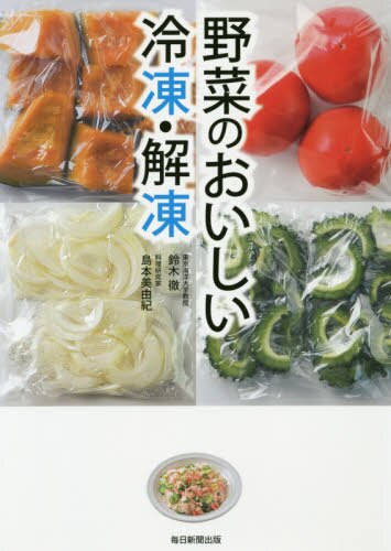 野菜のおいしい冷凍・解凍