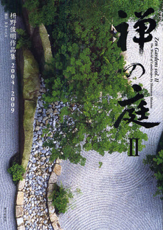 禅の庭　枡野俊明作品集2004-2009 2