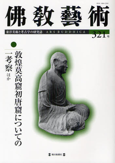 佛教藝術　東洋美術と考古学の研究誌 321號 (2012年3月號)