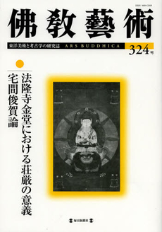 良書網 佛教藝術 324號 (2012年9月號) 出版社: 毎日教育総合研究所 Code/ISBN: 9784620903347