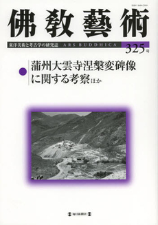 佛教藝術　東洋美術と考古学の研究誌 325號 (2012年11月號)