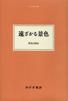 良書網 遠ざかる景色 出版社: みすず書房 Code/ISBN: 9784622085034