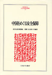 中国をめぐる安全保障 MINERVA人文･社会科学叢書