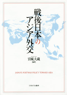 良書網 戦後日本のアジア外交 出版社: ミネルヴァ書房 Code/ISBN: 9784623072163