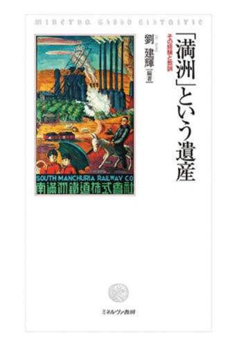 9784623088720 「満洲」という遺産　その経験と教訓