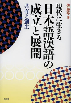 良書網 現代に生きる日本語漢語の成立と展開　共有と創生 出版社: 明治書院 Code/ISBN: 9784625433375