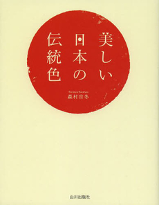 良書網 美しい日本の伝統色 出版社: 山川出版社 Code/ISBN: 9784634150379