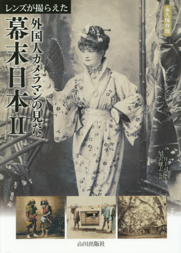 レンズが撮らえた外国人カメラマンの見た幕末日本　永久保存版　２