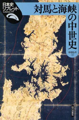 良書網 対馬と海峡の中世史 出版社: 山川出版社 Code/ISBN: 9784634546899