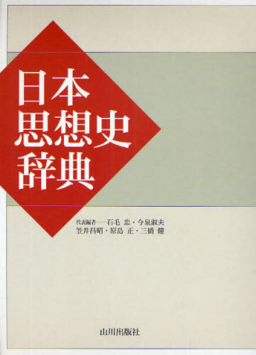 良書網 日本思想史辞典 出版社: 
										山川出版社
									 Code/ISBN: 9784634622104