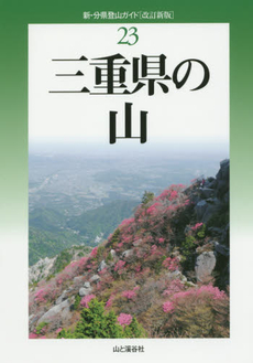 良書網 三重県の山 出版社: 山と溪谷社 Code/ISBN: 9784635024013