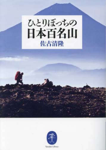 良書網 ひとりぼっちの日本百名山 出版社: 山と溪谷社 Code/ISBN: 9784635049689