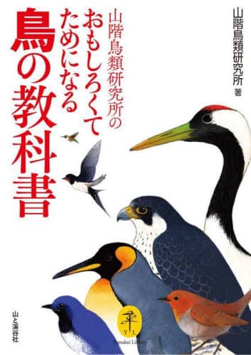 山階鳥類研究所のおもしろくてためになる鳥の教科書