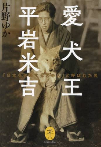 良書網 愛犬王平岩米吉　「日本を代表する犬奇人」と呼ばれた男 出版社: 山と溪谷社 Code/ISBN: 9784635049894