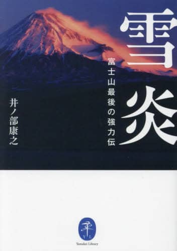 雪炎　富士山最後の強力伝