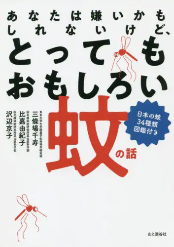 良書網 あなたは嫌いかもしれないけど、とってもおもしろい蚊の話　日本の蚊３４種類図鑑付き 出版社: 山と溪谷社 Code/ISBN: 9784635062909