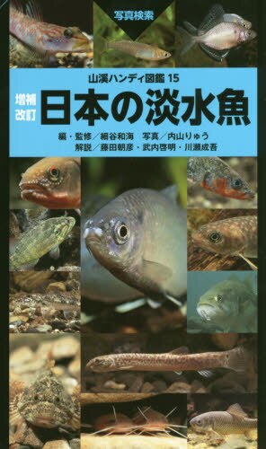 良書網 日本の淡水魚　写真検索 出版社: 山と溪谷社 Code/ISBN: 9784635070430
