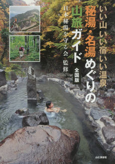 秘湯・名湯めぐりの山旅ガイド全国版　いい山いい宿いい温泉