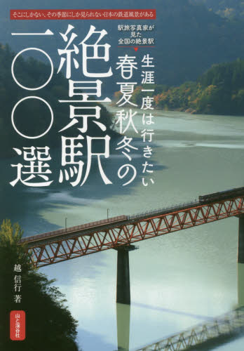 生涯一度は行きたい春夏秋冬の絶景駅１００選　そこにしかない、その季節にしか見られない日本の鉄道風景がある