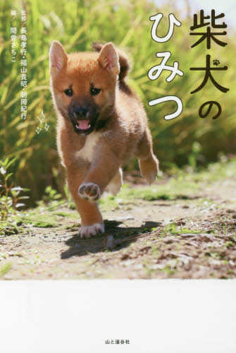 良書網 柴犬のひみつ 出版社: 山と溪谷社 Code/ISBN: 9784635590433