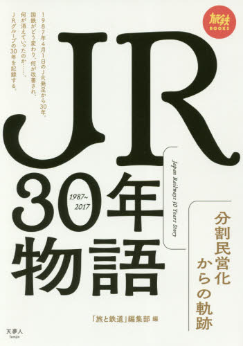 良書網 ＪＲ３０年物語　分割民営化からの軌跡 出版社: 天夢人 Code/ISBN: 9784635820288