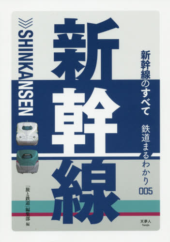 良書網 新幹線のすべて 出版社: 天夢人 Code/ISBN: 9784635821407