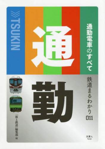 良書網 通勤電車のすべて 出版社: 天夢人 Code/ISBN: 9784635822404