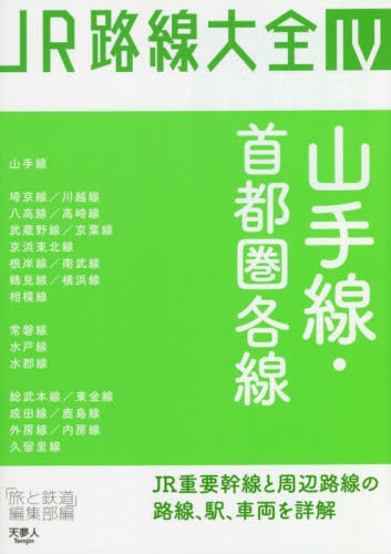 良書網 ＪＲ路線大全　４ 出版社: 天夢人 Code/ISBN: 9784635822435