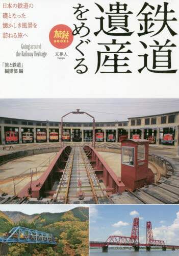 良書網 鉄道遺産をめぐる 出版社: 天夢人 Code/ISBN: 9784635822459