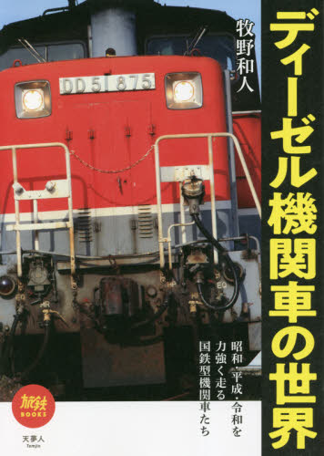 良書網 ディーゼル機関車の世界 出版社: 天夢人 Code/ISBN: 9784635823302