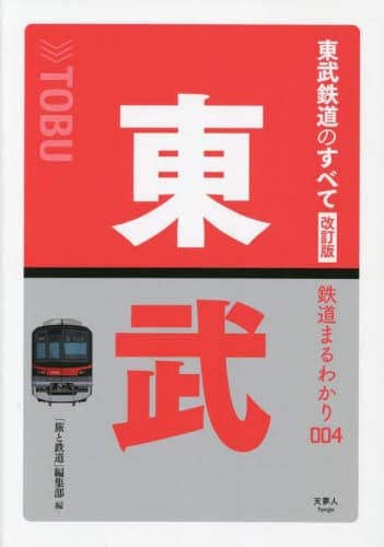 良書網 東武鉄道のすべて 出版社: 天夢人 Code/ISBN: 9784635825245