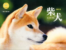 良書網 カレンダー　’１３　柴犬 出版社: 山と溪谷社 Code/ISBN: 9784635842235