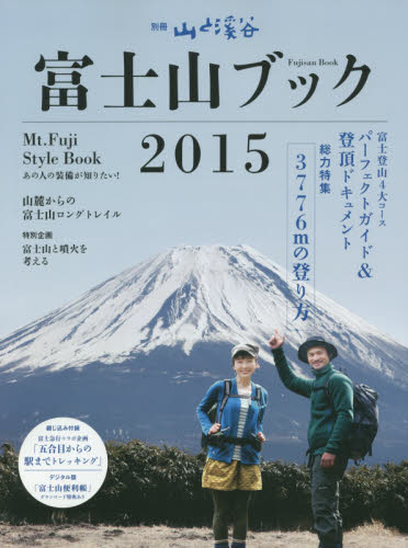 別冊山と溪谷 富士山BOOK 2015