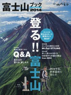 富士山ブック 2014 登る!! 富士山 (別冊 山と溪谷)