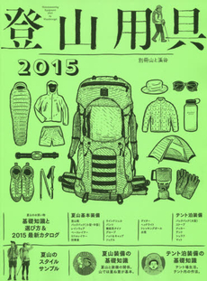 良書網 登山用具 2015 出版社: 山と溪谷社 Code/ISBN: 9784635924276