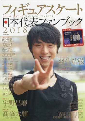 フィギュアスケート日本代表ファンブック　２０１８