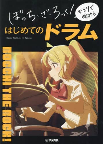 良書網 ぼっち・ざ・ろっく！ひとりで始めるはじめてのドラム 出版社: ヤマハミュージックエンタテインメントホールディングスミュージックメディア部 Code/ISBN: 9784636115468