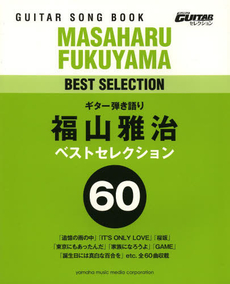 良書網 福山雅治ベストセレクション60 出版社: ヤマハミュージックメディア Code/ISBN: 9784636898118