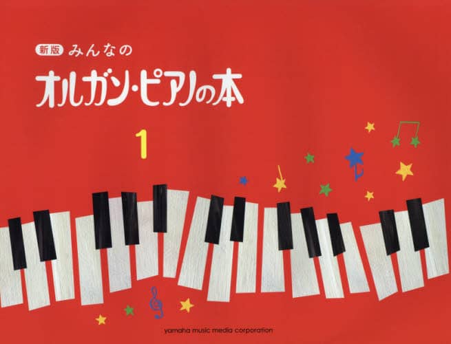 良書網 楽譜　みんなのオルガン・ピアノ　１　新版 出版社: ヤマハミュージックメディア Code/ISBN: 9784636908152