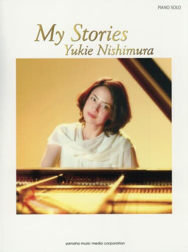 西村由紀江Ｍｙ　Ｓｔｏｒｉｅｓ　１２のストーリーを音楽で綴った自叙伝的楽譜集全１２曲