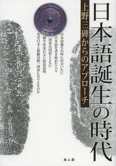良書網 日本語誕生の時代　上野三碑からのアプローチ 出版社: 雄山閣 Code/ISBN: 9784639022756