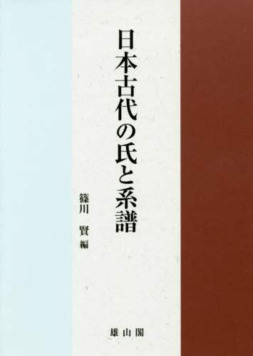 良書網 日本古代の氏と系譜 出版社: 雄山閣 Code/ISBN: 9784639026358