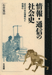良書網 情報・通信の社会史　近代日本の情報化と市場化 出版社: 
										有斐閣
									 Code/ISBN: 9784641067172